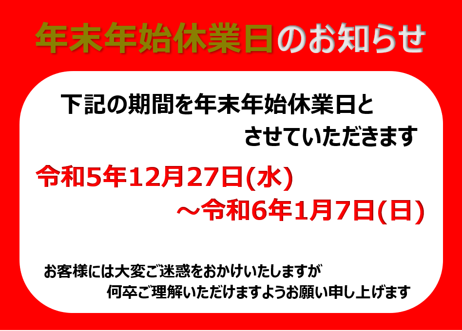 2023年年末年始休業のお知らせ